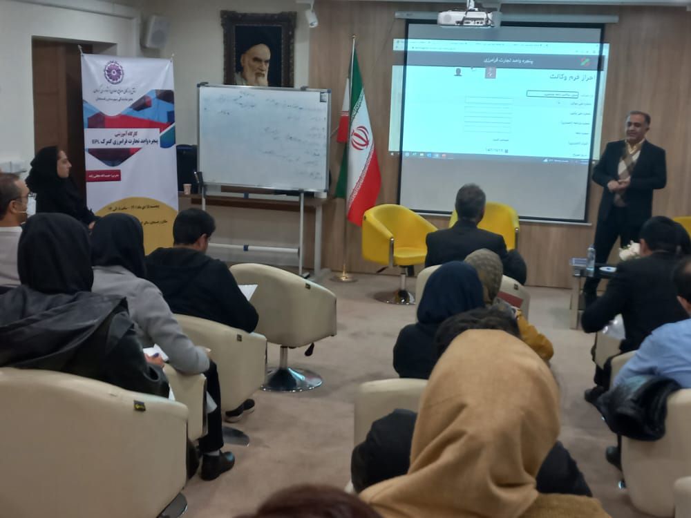 کارگاه آموزشی پنجره واحد تجارت فرامرزی گمرک EPL
