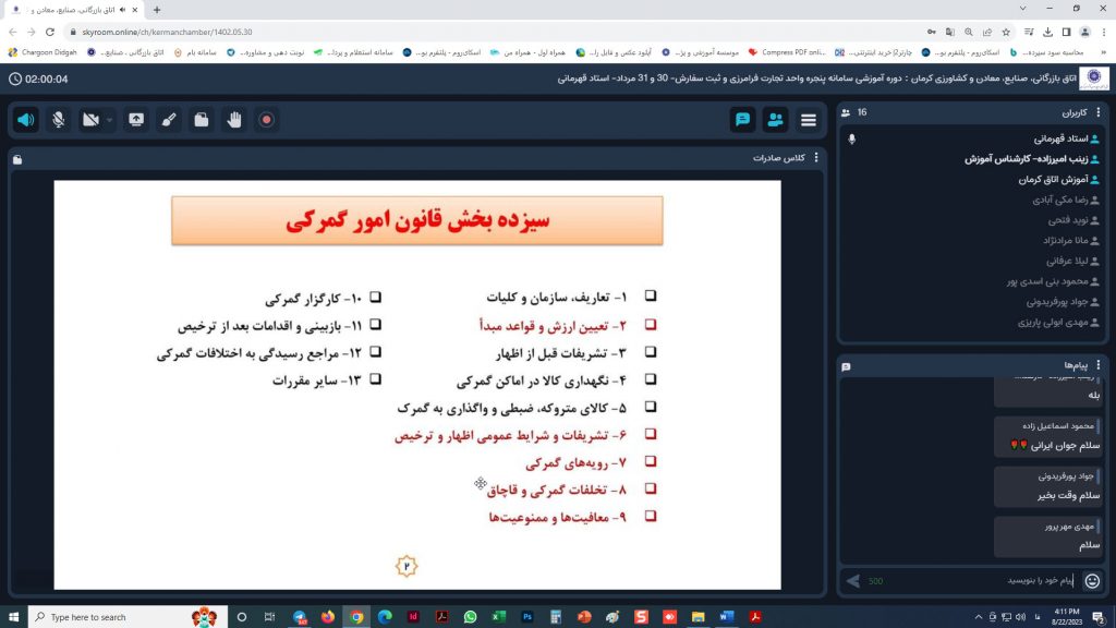 دوره آموزشی (آنلاین) سامانه پنجره واحد تجارت فرامرزی (EPL) و ثبت سفارش در سامانه جامع تجارت