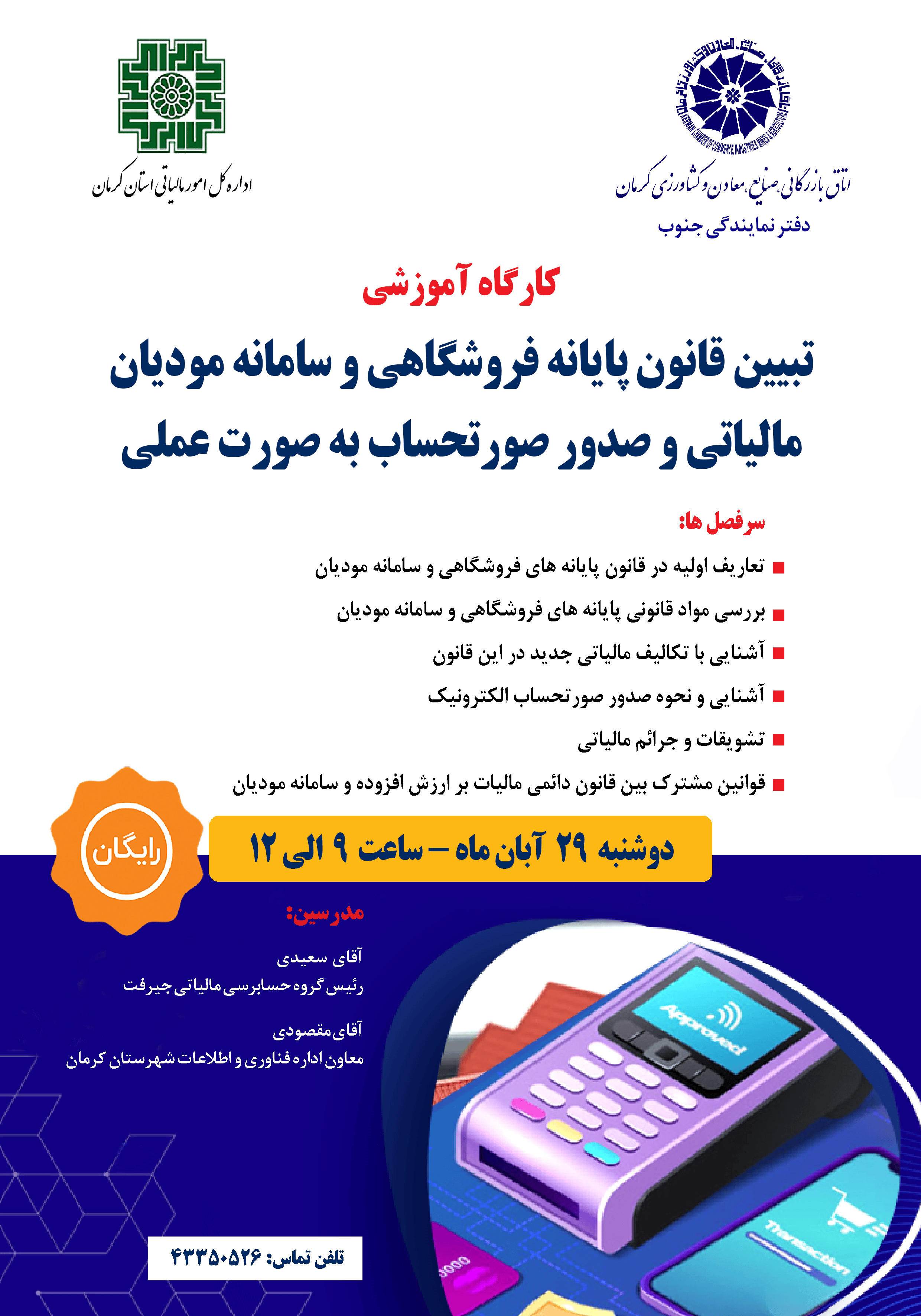 کارگاه آموزشی رایگان: تبیین قانون پایانه فروشگاهی و سامانه مودیان مالیاتی و صدور صورتحساب به صورت عملی در جیرفت