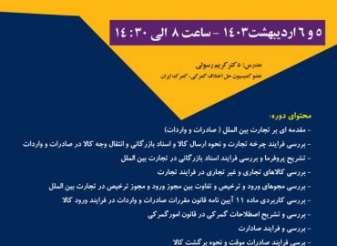 سمینار حضوری آشنایی با فرایند واردات و صادرات کالا