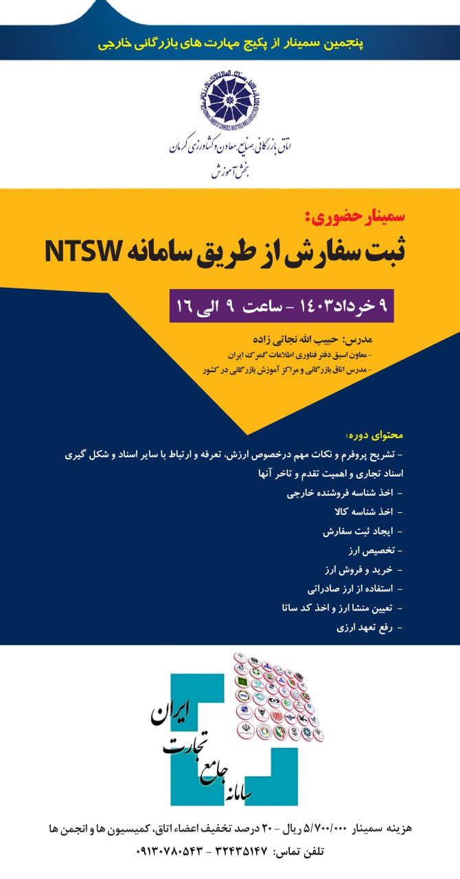 سمینار حضوری ثبت سفارش از طریق سامانه NTSW