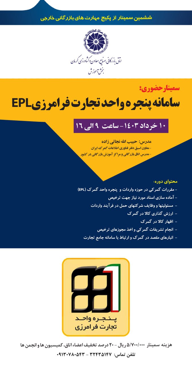 سمینار حضوری سامانه پنجره واحد تجارت فرامرزی EPL