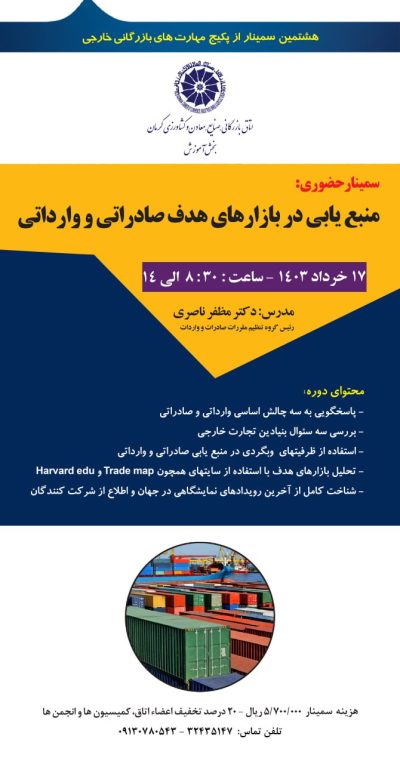 سمینار حضوری منبع یابی در بازارهای هدف صادراتی و وارداتی