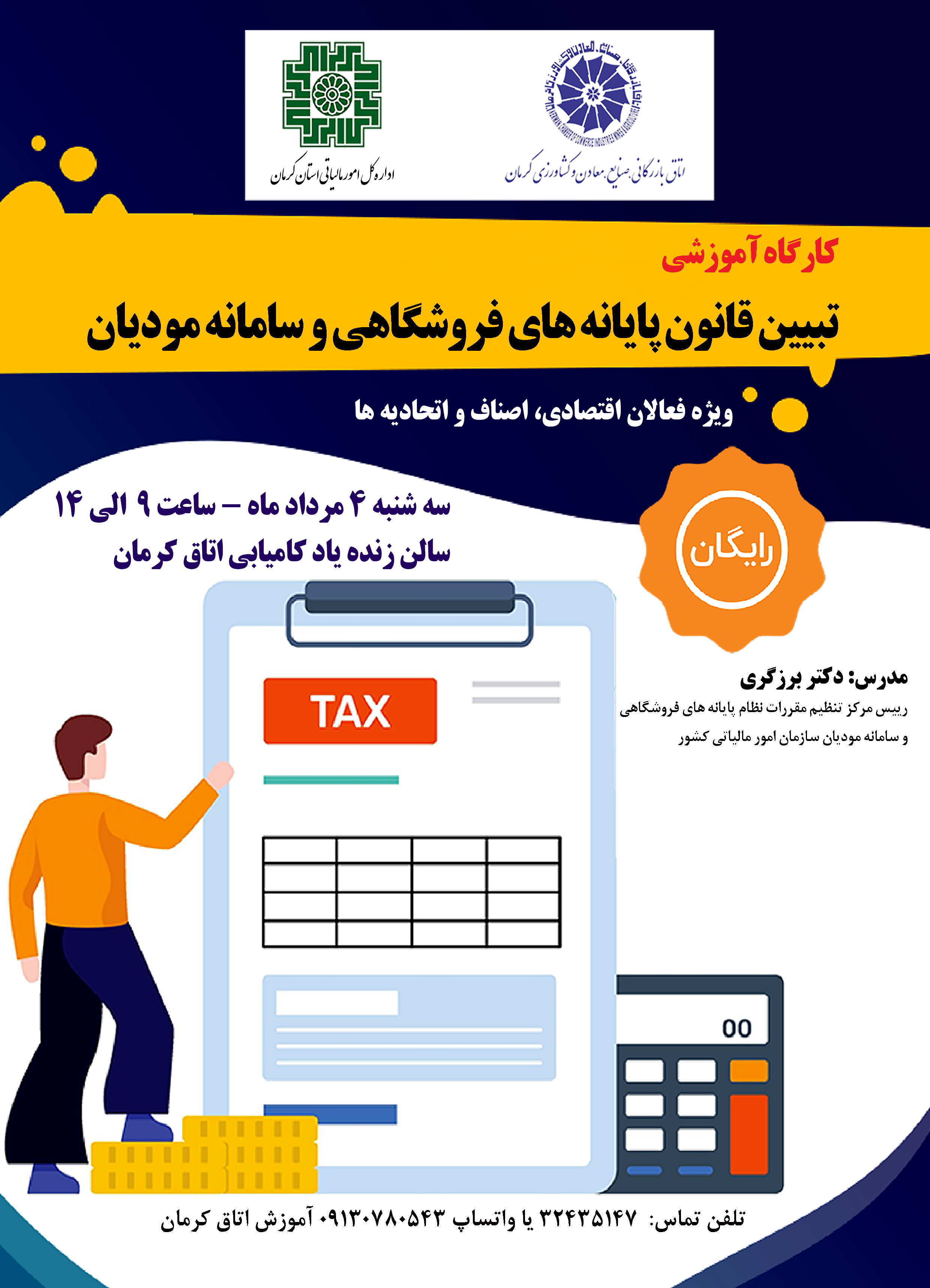 کارگاه آموزشی تبیین قانون پایانه‌های فروشگاهی و سامانه مودیان