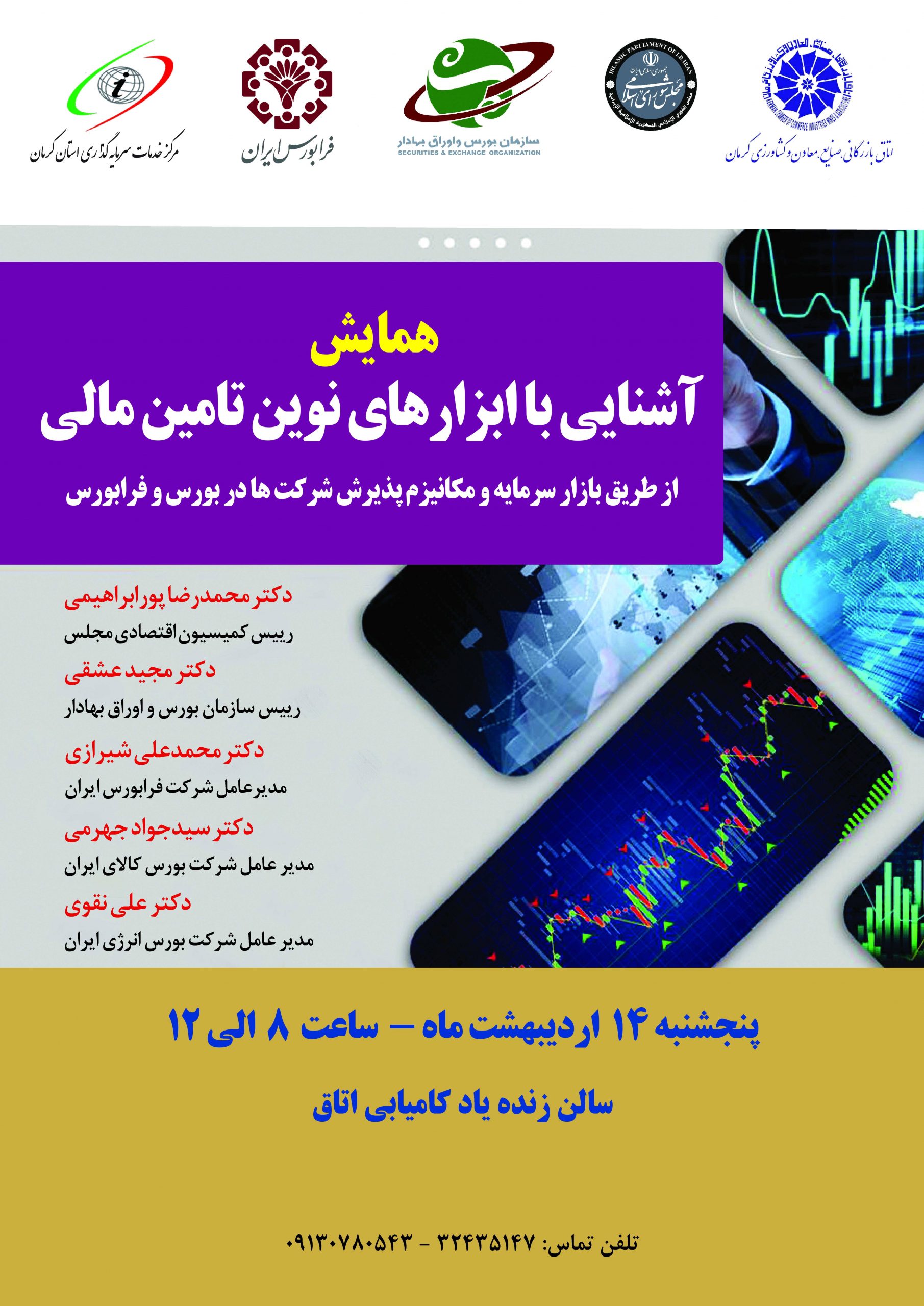 همایش آشنایی با ابزارهای نوین تامین مالی از طریق بازار سرمایه و مکانیزم پذیرش شرکتها در بورس و فرابورس