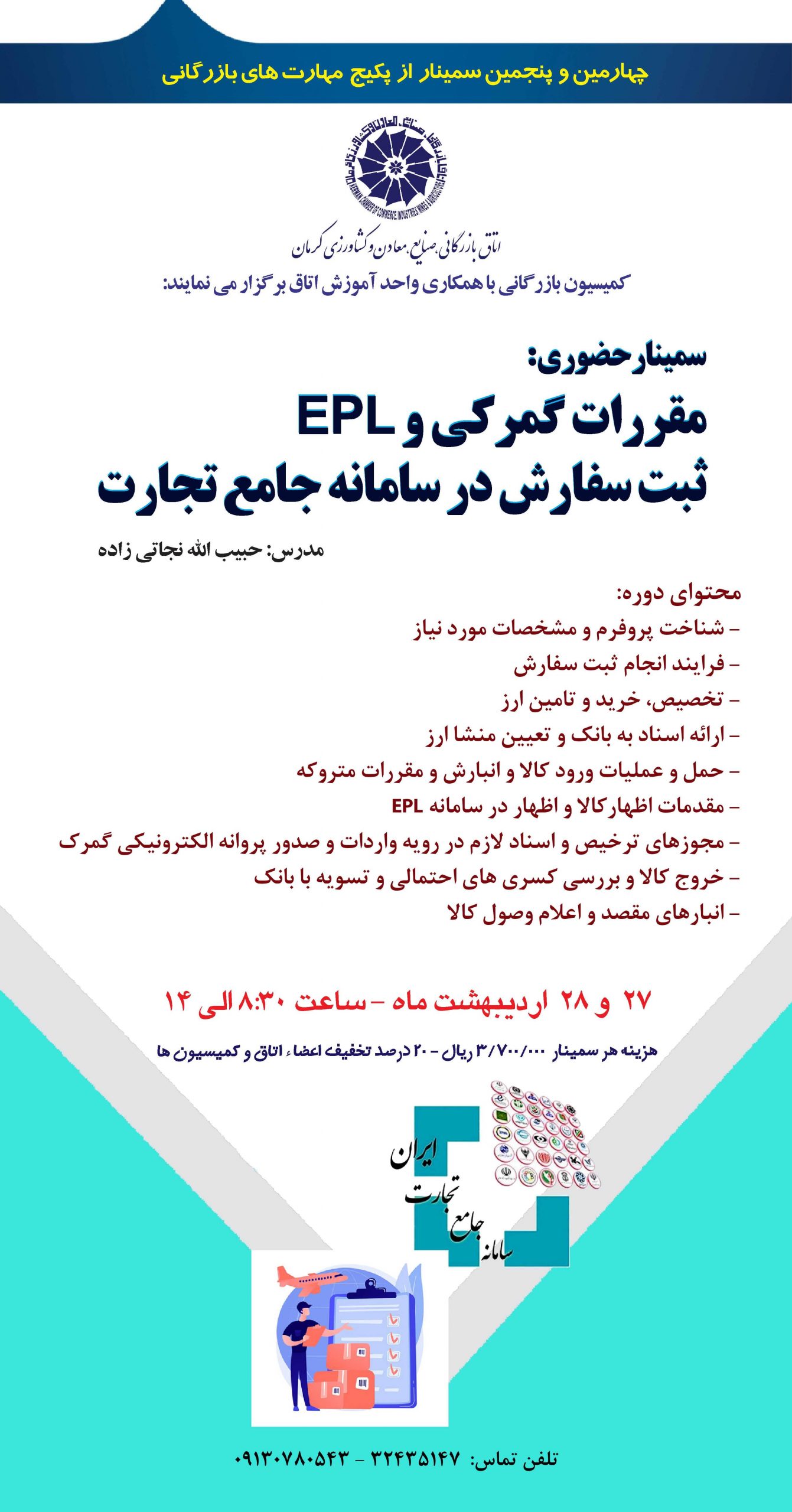 سمینار حضوری مقررات گمرکی و EPL ثبت سفارش در سامانه جامع تجارت