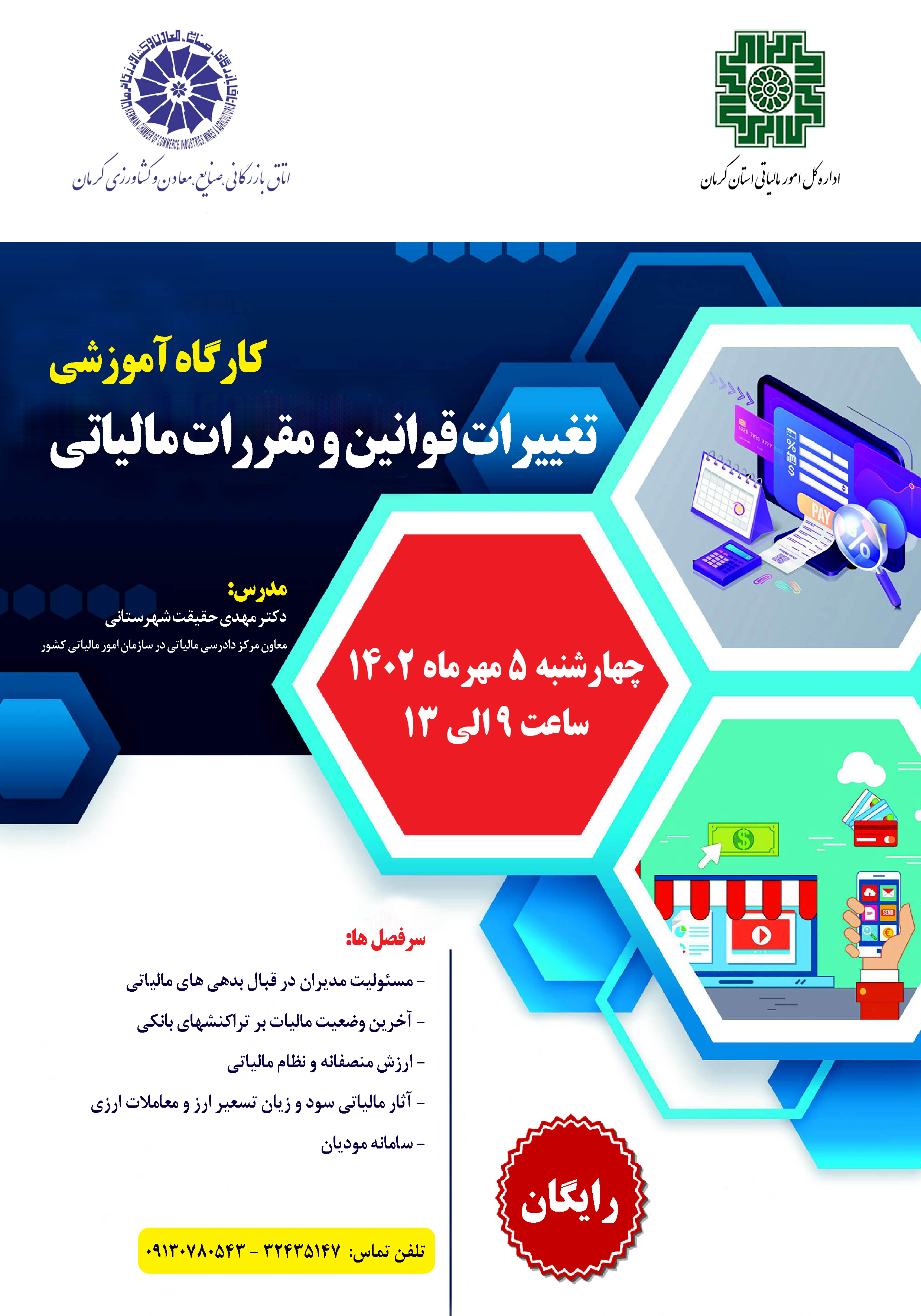 کارگاه آموزشی تغییرات قوانین و مقررات مالیاتی در کرمان