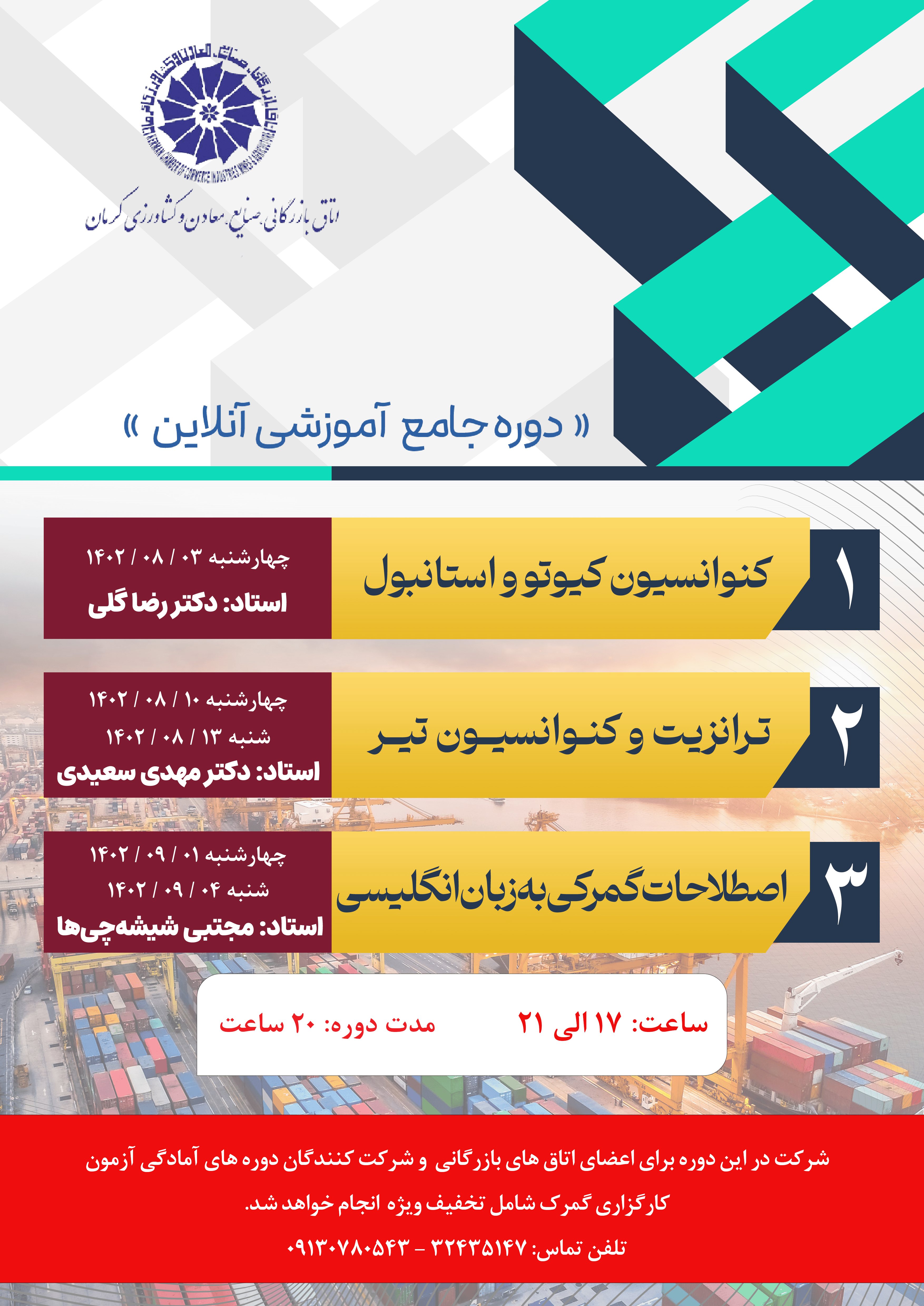 دوره جامع آموزشی آنلاین 1-کنوانسیون کیوتو و استانبول 2-ترانزیت و کنوانسیون تیر 3-اصطلاحات گمرکی به زبان انگلیسی