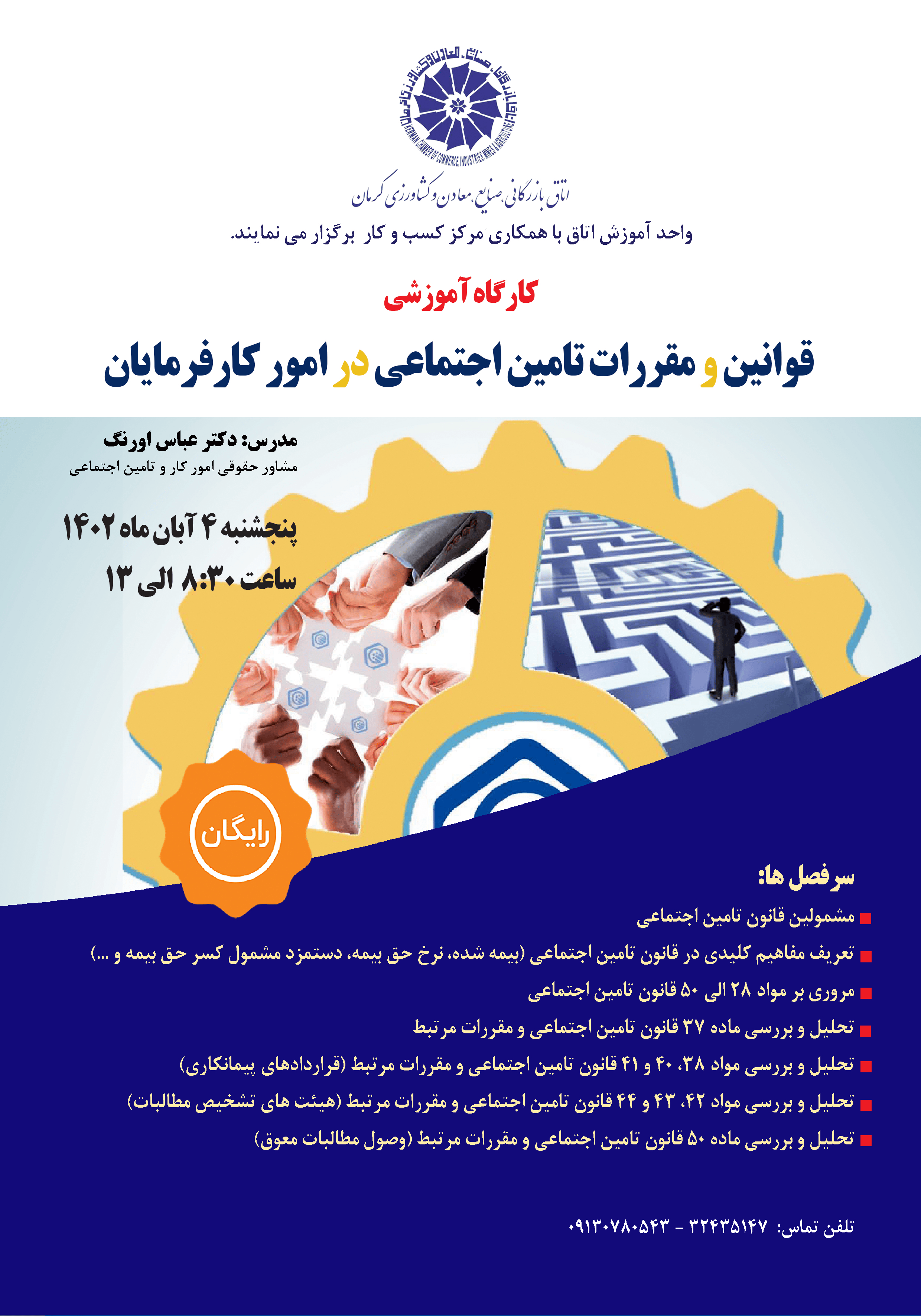 کارگاه آموزشی قوانین و مقررات تامین اجتماعی در امور کارفرمایان