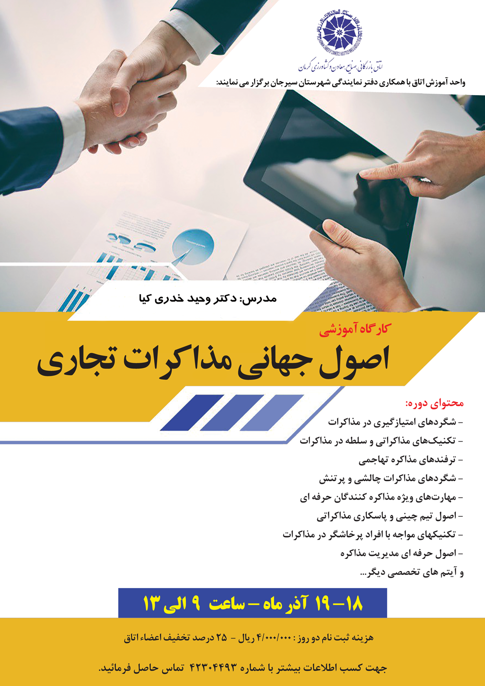 کارگاه آموزشی اصول جهانی مذاکرات تجاری