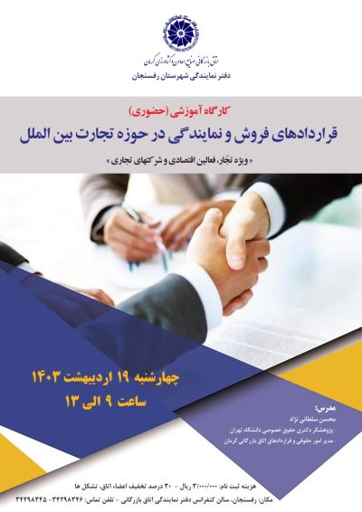 کارگاه آموزشی (حضوری) قراردادهای فروش و نمایندگی در حوزه تجارت بین الملل
