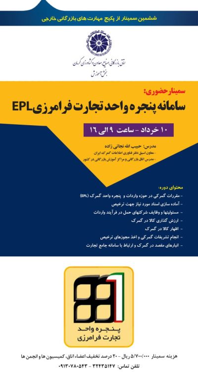 ششمین سمینار از پکیج مهارت‌های بازرگانی خارجی