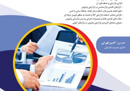 سمینار آموزشی بازاریابی و فروش