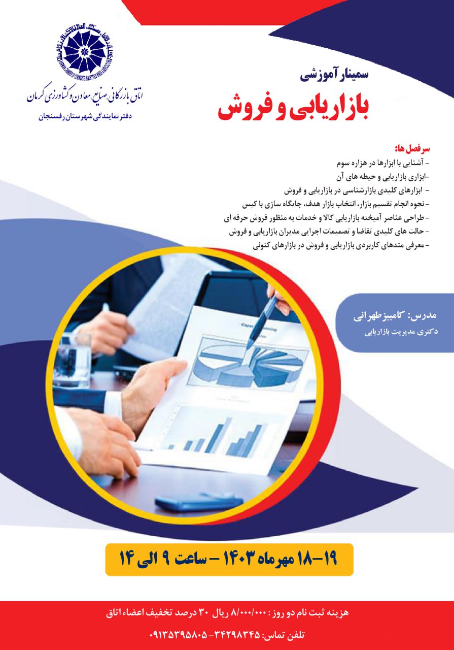 سمینار آموزشی بازاریابی و فروش