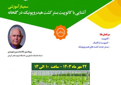 سمینار آموزشی آشنایی با کاتوپیت بستر کشت هیدروپونیک در گلخانه