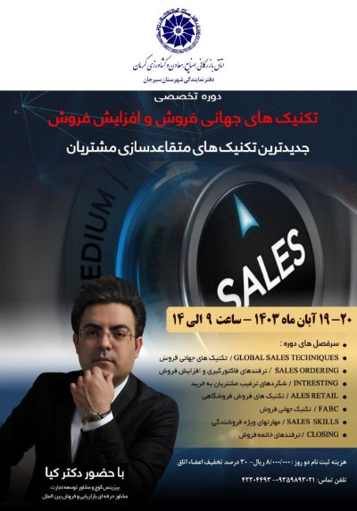 دوره تخصصی تکنیکهای جهانی فروش و افزایش فروش - جدیدترین تکنیکهای متقاعد سازی مشتریان
