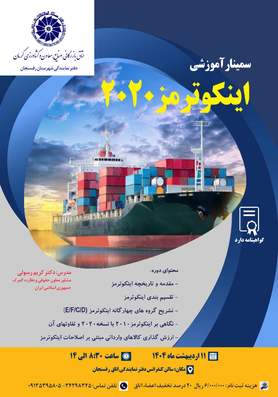 سمینار آموزشی اینکوترمز 2020