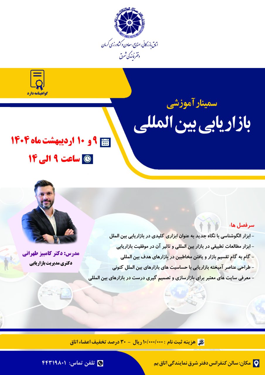 سمینار آموزشی بازاریابی بین المللی