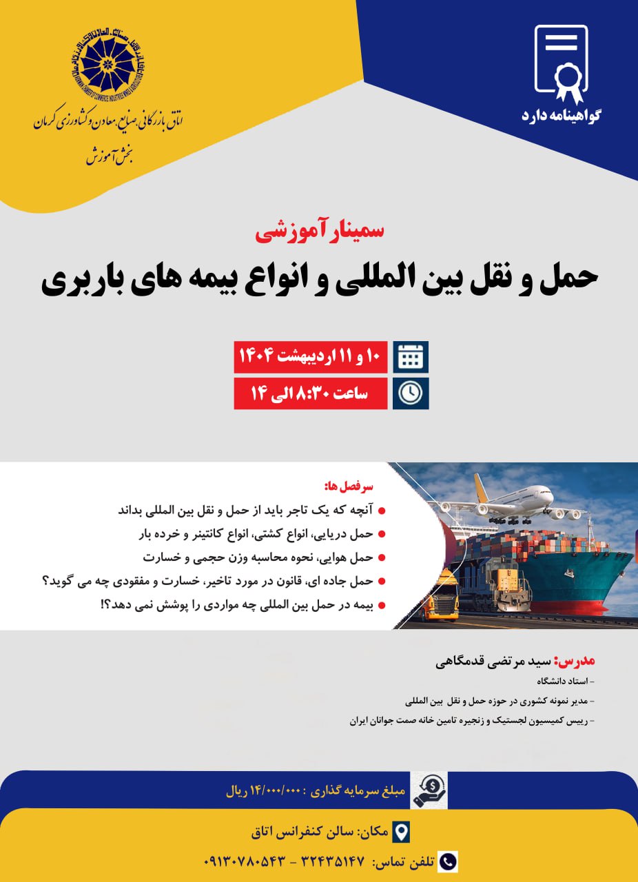 سمینار آموزشی حمل و نقل بین المللی و انواع بیمه‌های باربری
