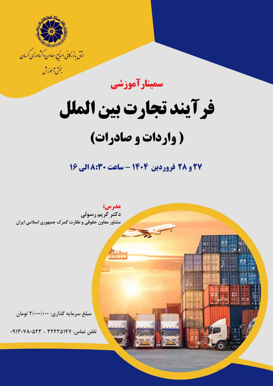 سمینار آموزشی فرآیند تجارت بین الملل (واردات و صادرات)