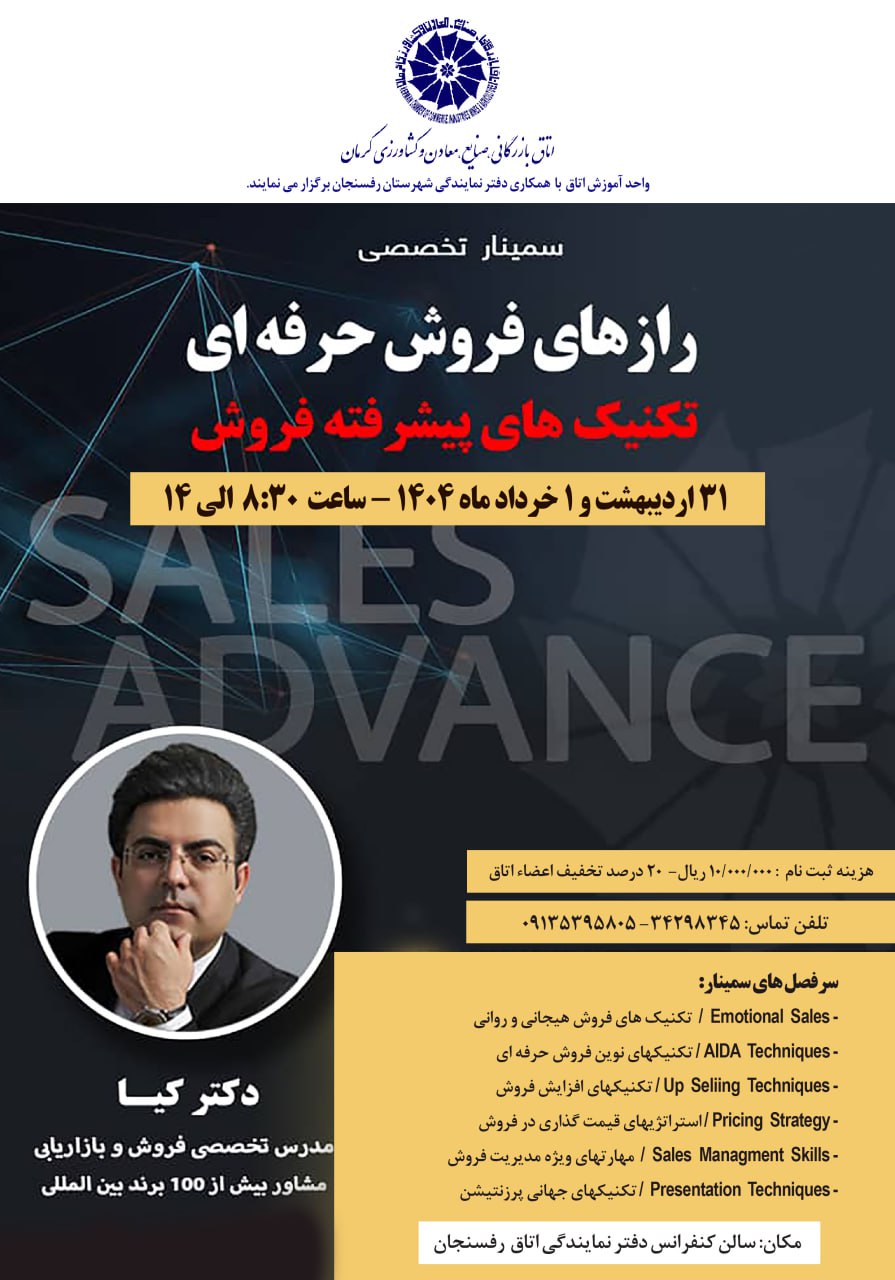 سمینار تخصصی رازهای فروش حرفه‌ای تکنیک‌های پیشرفته فروش