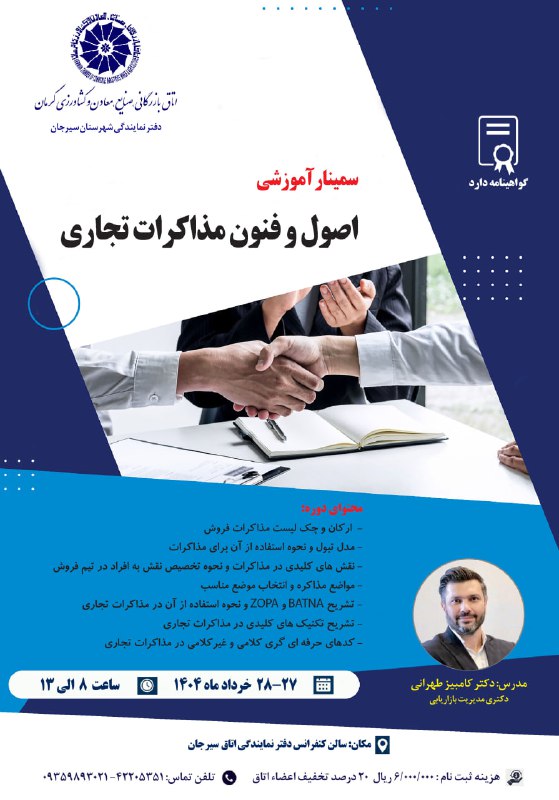 سمینار آموزشی اصول و فنون مذاکرات تجاری