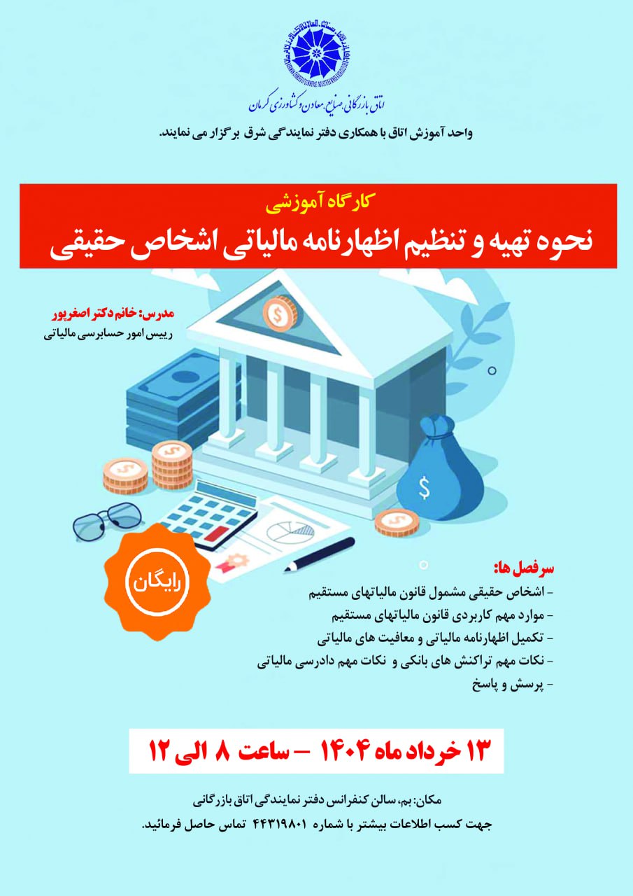 کارگاه آموزشی نحوه تهیه و تنظیم اظهارنامه مالیاتی اشخاص حقیقی