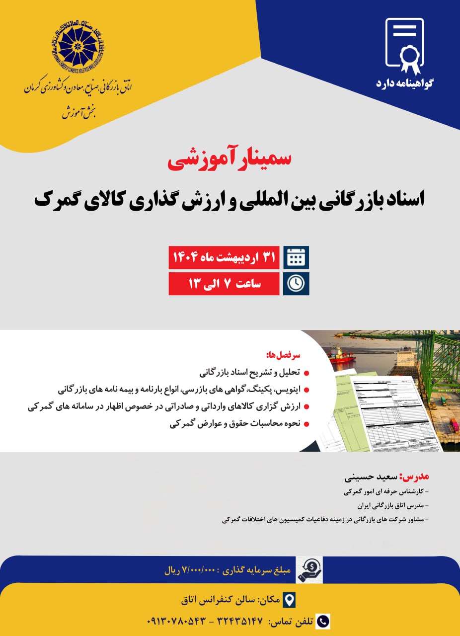سمینار آموزشی اسناد بازرگانی بین‌المللی و ارزش‌گذاری کالای گمرک