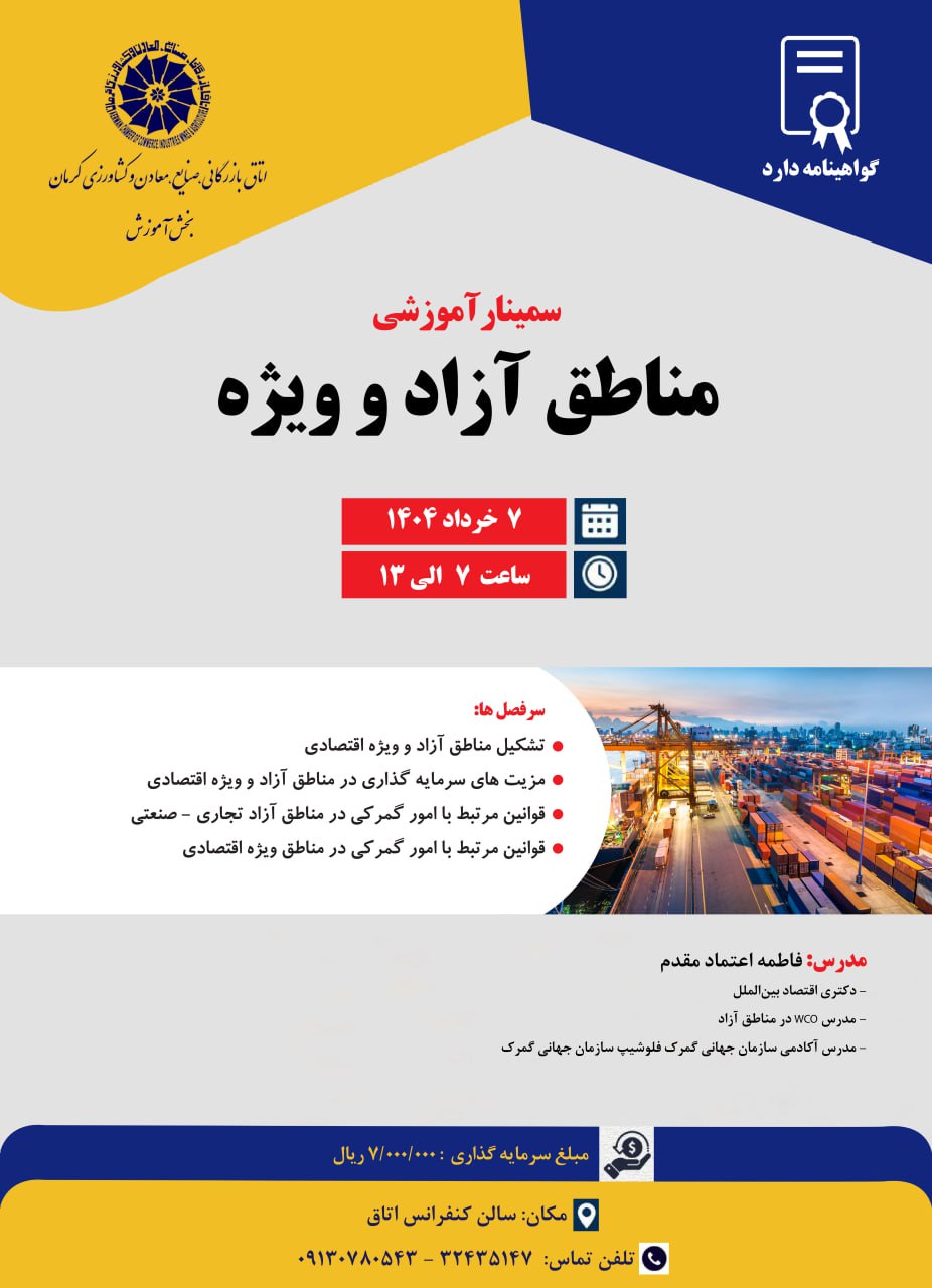 سمینار آموزشی مناطق آزاد و ویژه