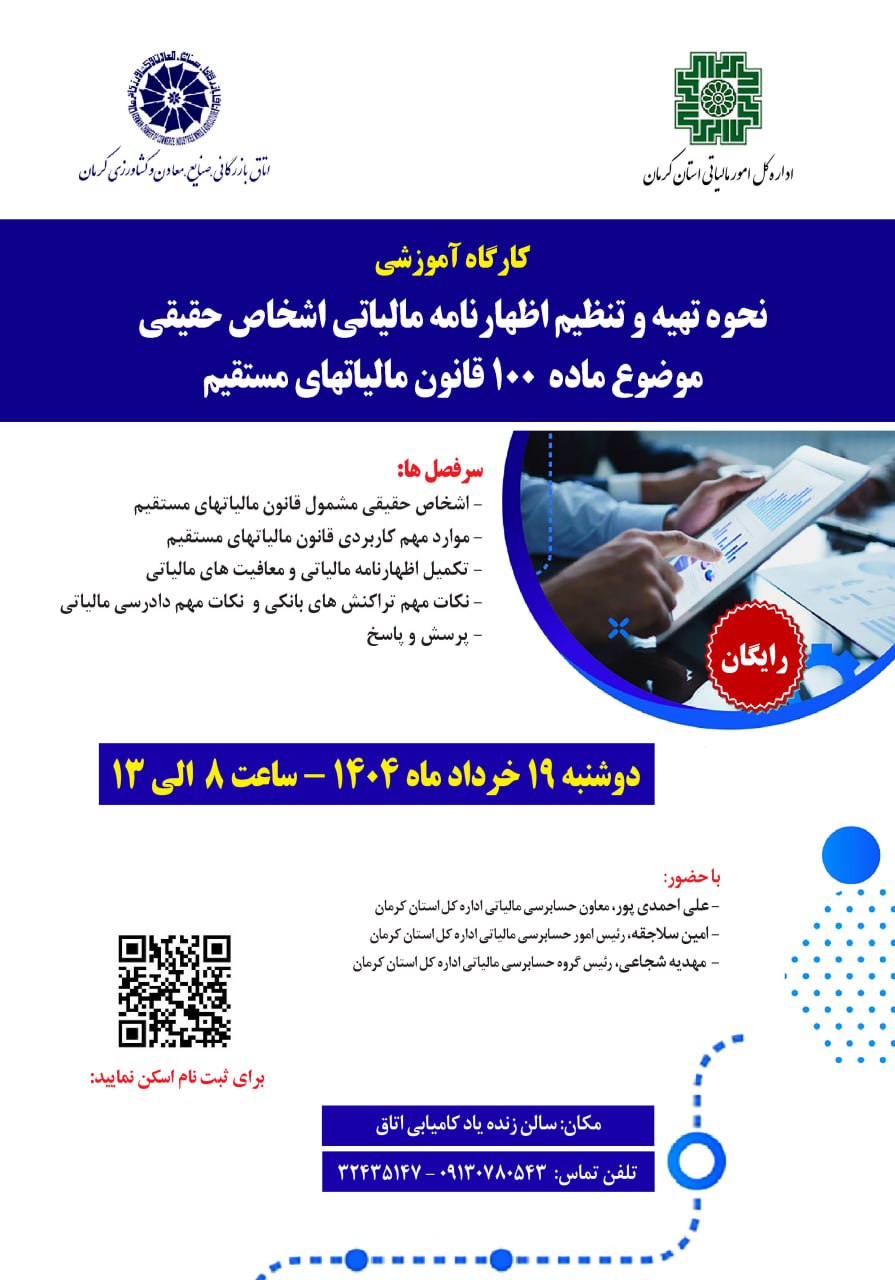 کارگاه آموزشی نحوه تهیه و تنظیم اظهارنامه مالیاتی اشخاص حقیقی موضوع ماده 100 قانون مالیات‌های مستقیم