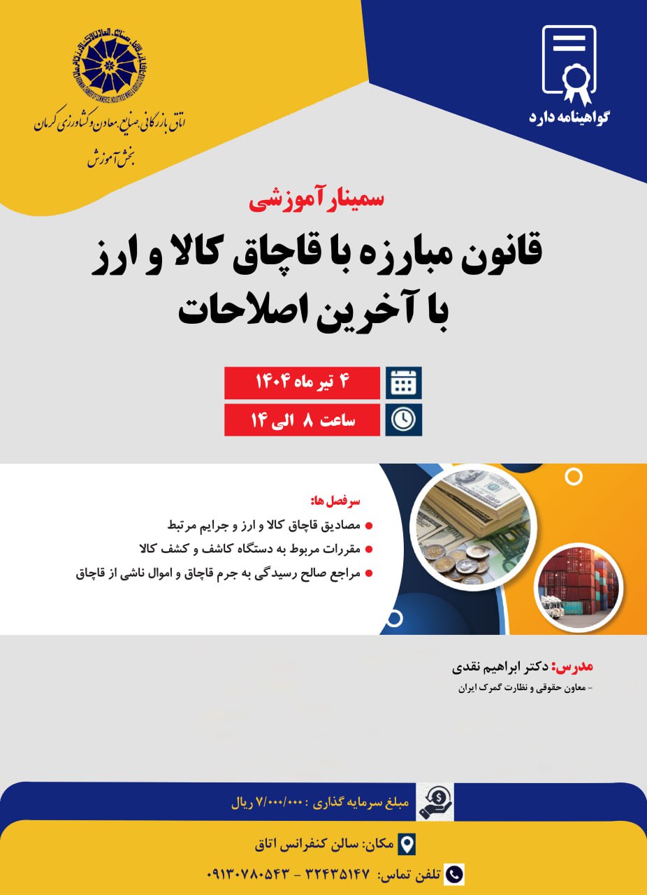 سمینار آموزشی قانون مبارزه با قاچاق کالا و ارز با آخرین اصلاحات