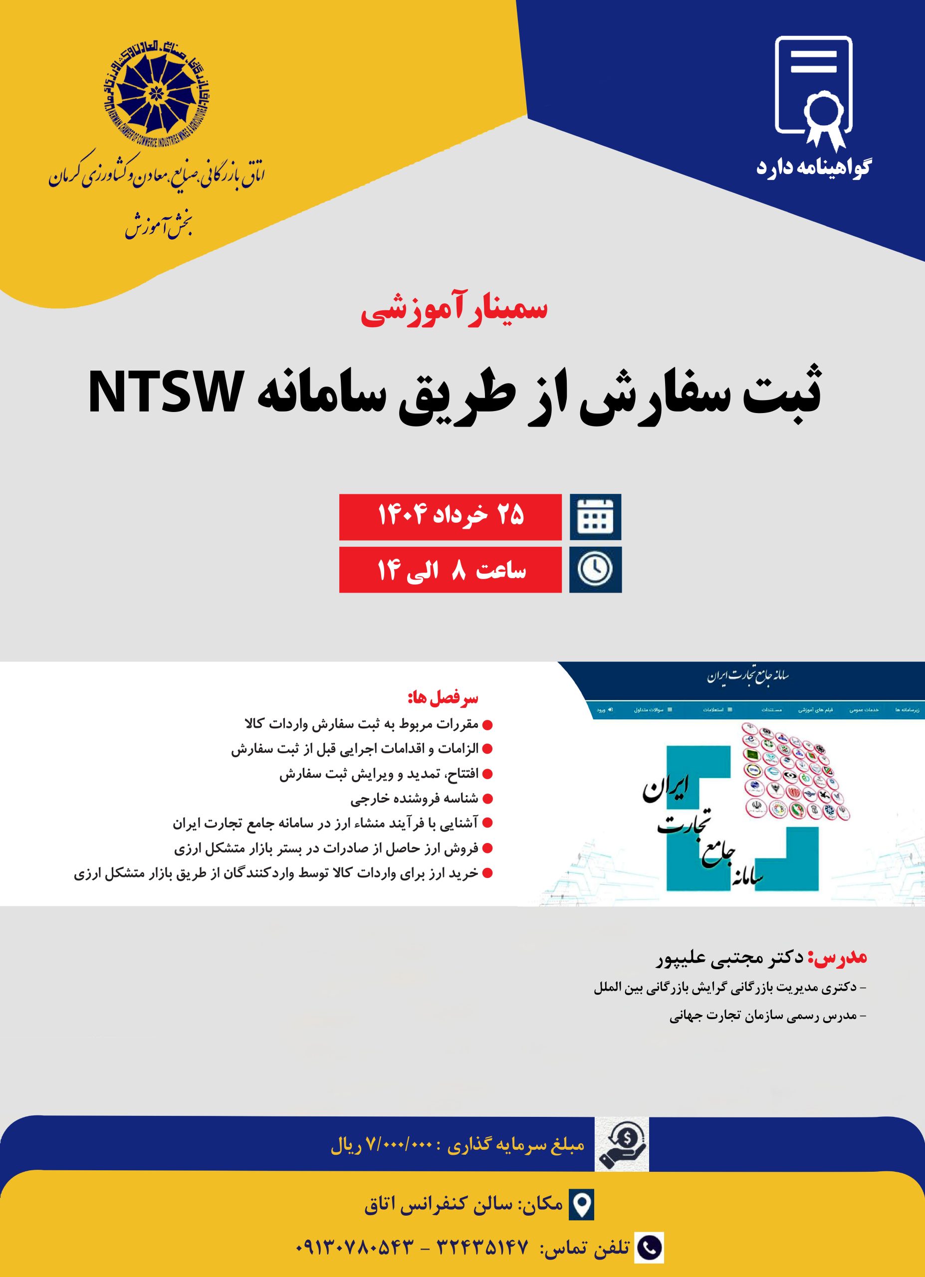 سمینار آموزشی ثبت سفرش از طریق سامانه NTSW