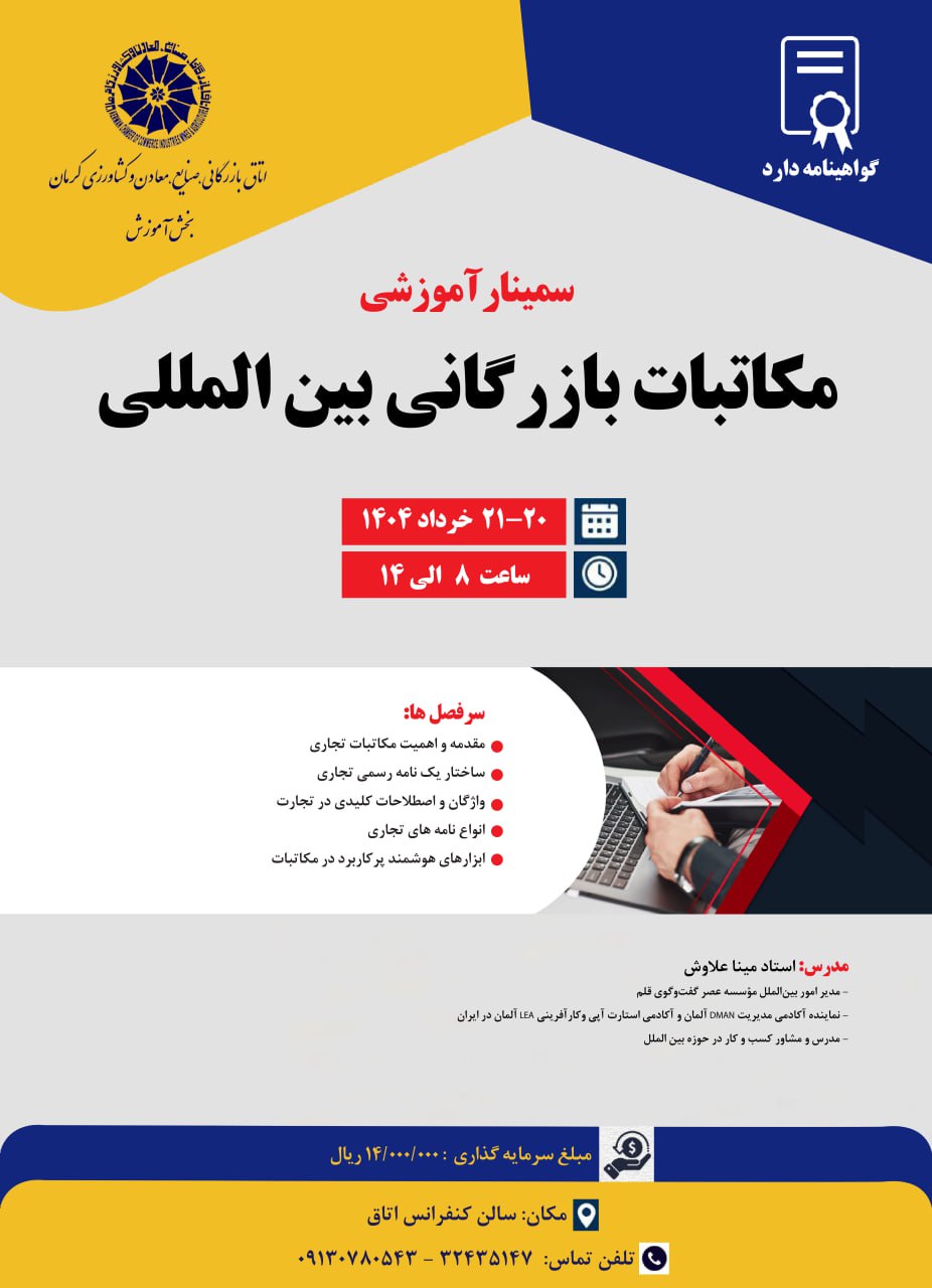 سمینار آموزشی مکاتبات بازرگانی بین‌المللی