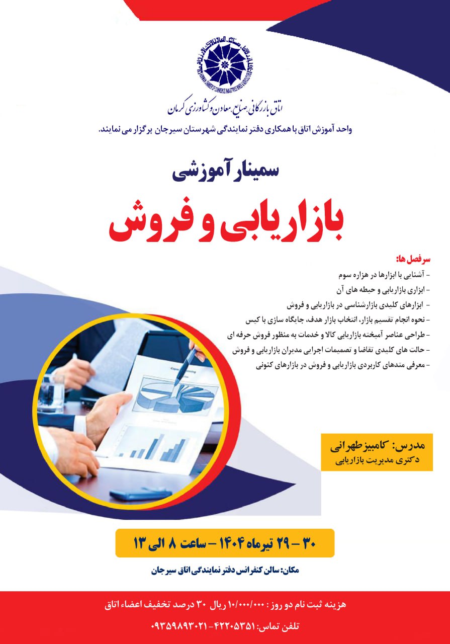 سمینار آموزشی بازاریابی و فروش