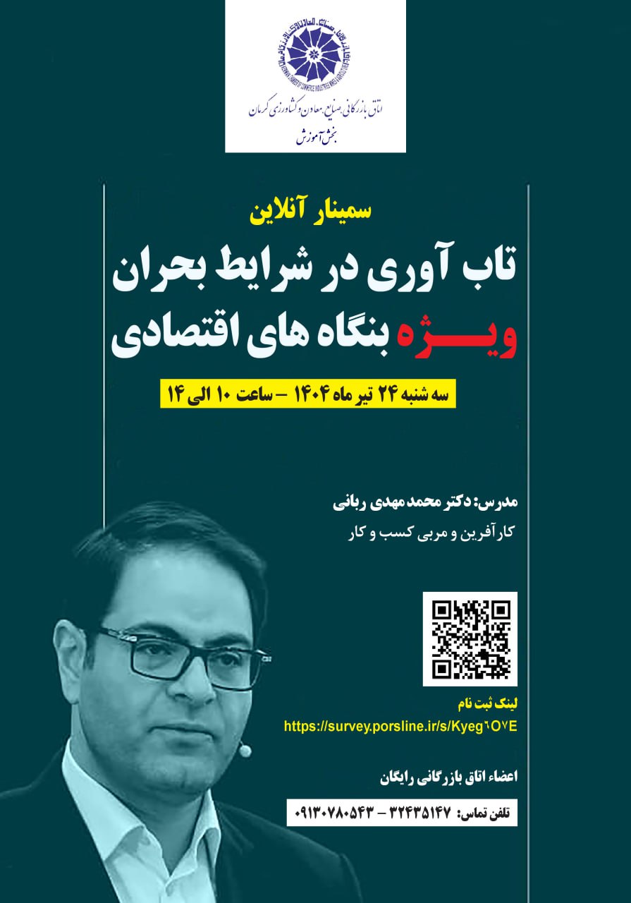 سمینار آنلاین تاب آوری در شرایط بحران ویژه بنگاه‌های اقتصادی