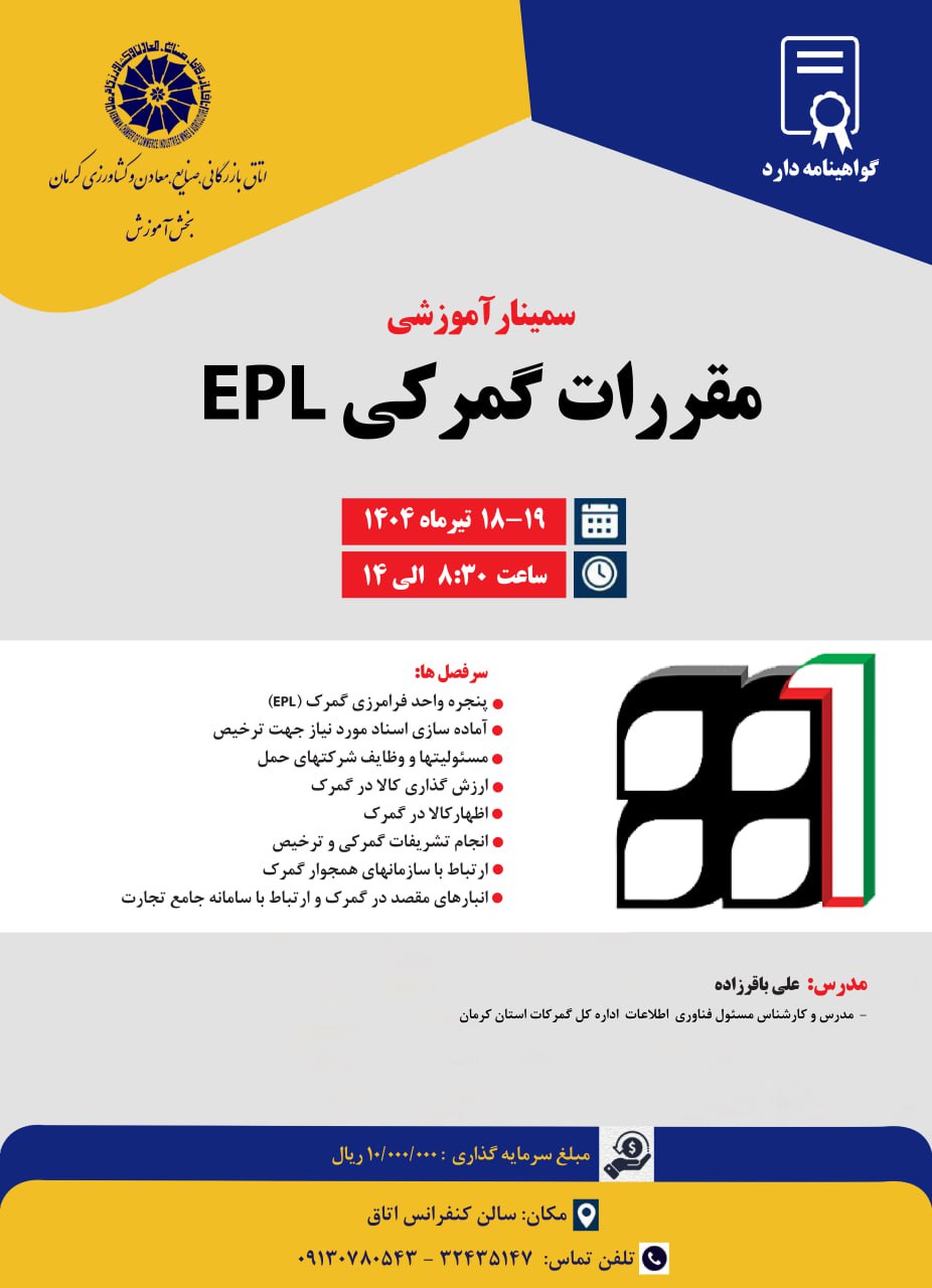 سمینار آموزشی مقررات گمرکی EPL