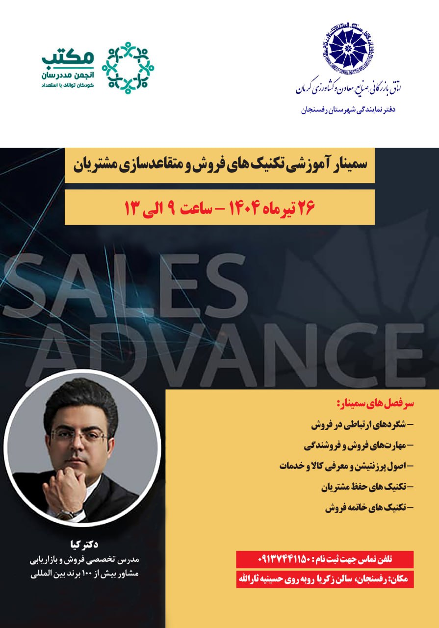 سمینار آموزشی تکنیک‌های فروش و متقاعدسازی مشتریان