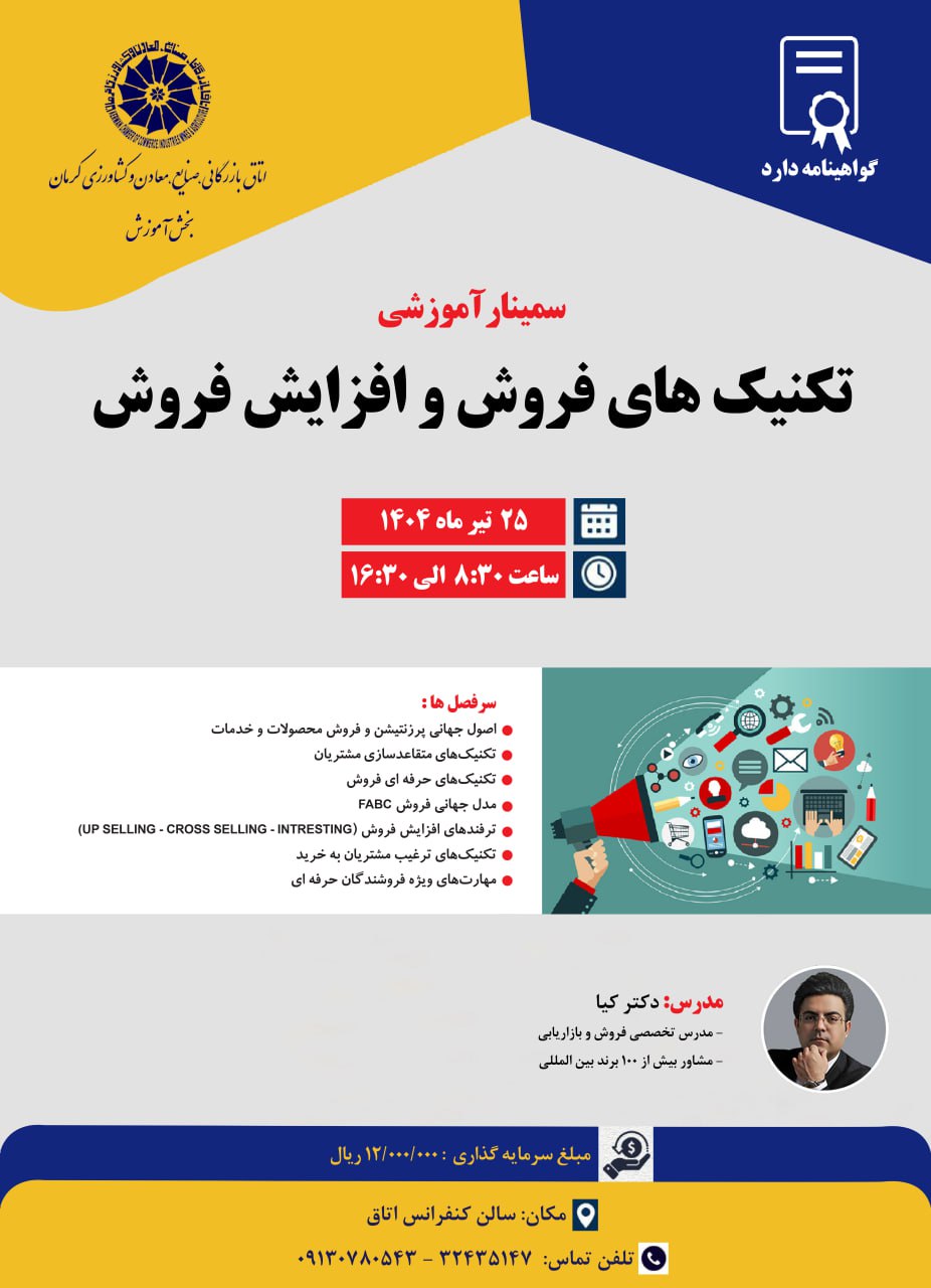 سمینار آموزشی تکنیک‌های فروش و افزایش فروش