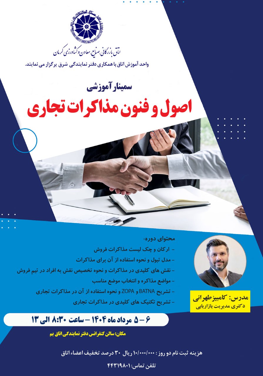 سمینار آموزشی اصول و فنون مذاکرات تجاری