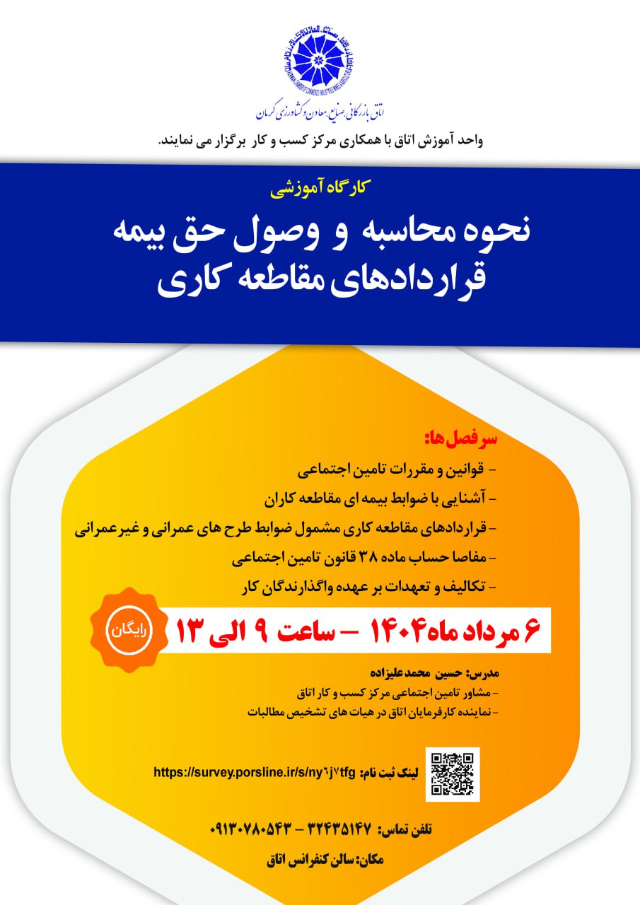 کارگاه آموزشی نحوه محاسبه و وصول حق بیمه قراردادهای مقاطعه کاری