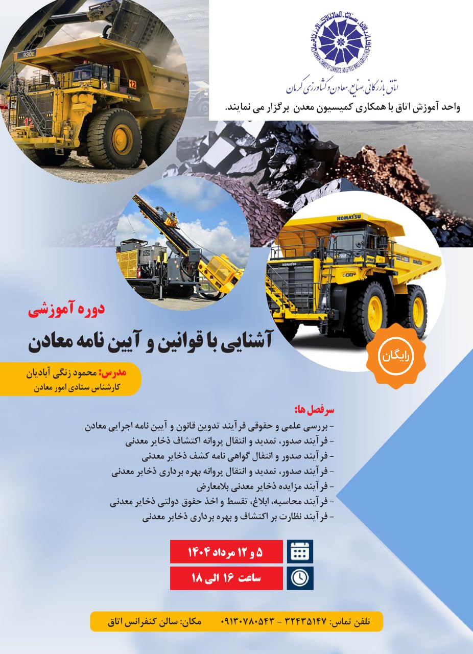 دوره آموزشی آشنایی با قوانین و آیین‌نامه معادن