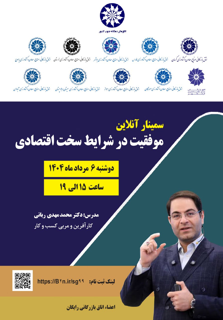 سمینار آنلاین موفقیت در شرایط سخت اقتصادی