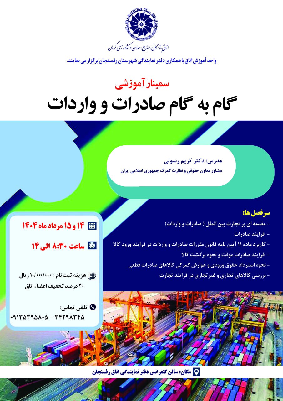 سمینار آموزشی گام به گام صادرات و واردات