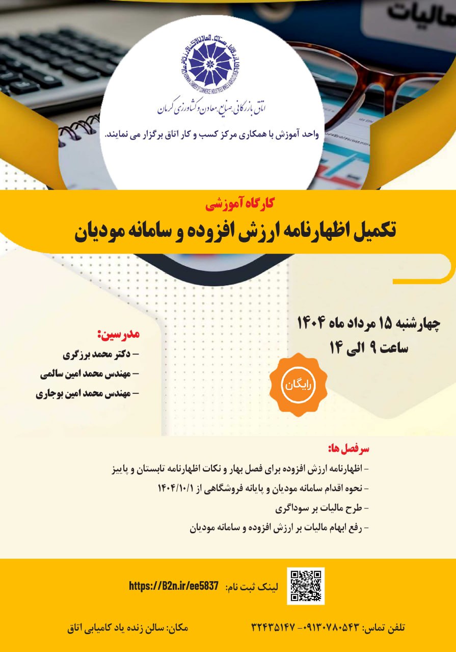 کارگاه آموزشی تکمیل اظهارنامه ارزش افزوده و سامانه مودیان