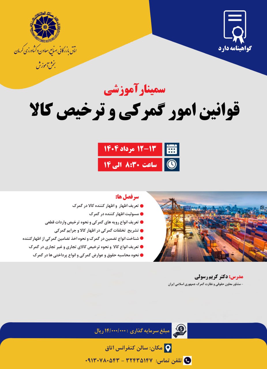 سمینار آموزشی قوانین امور گمرکی و ترخیص کالا