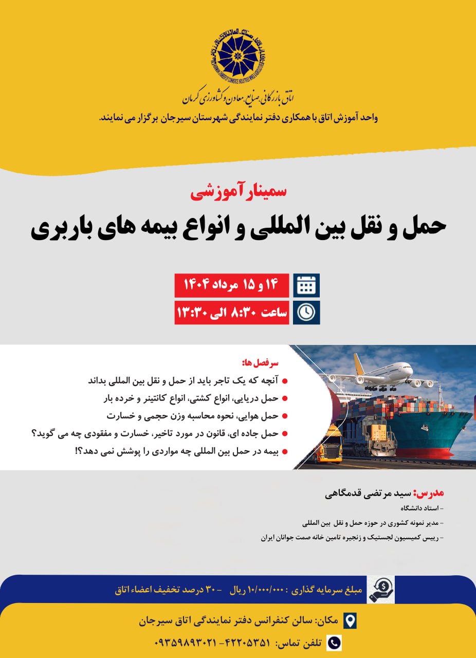 سمینار آموزشی حمل و نقل بین المللی و انواع بیمه های باربری