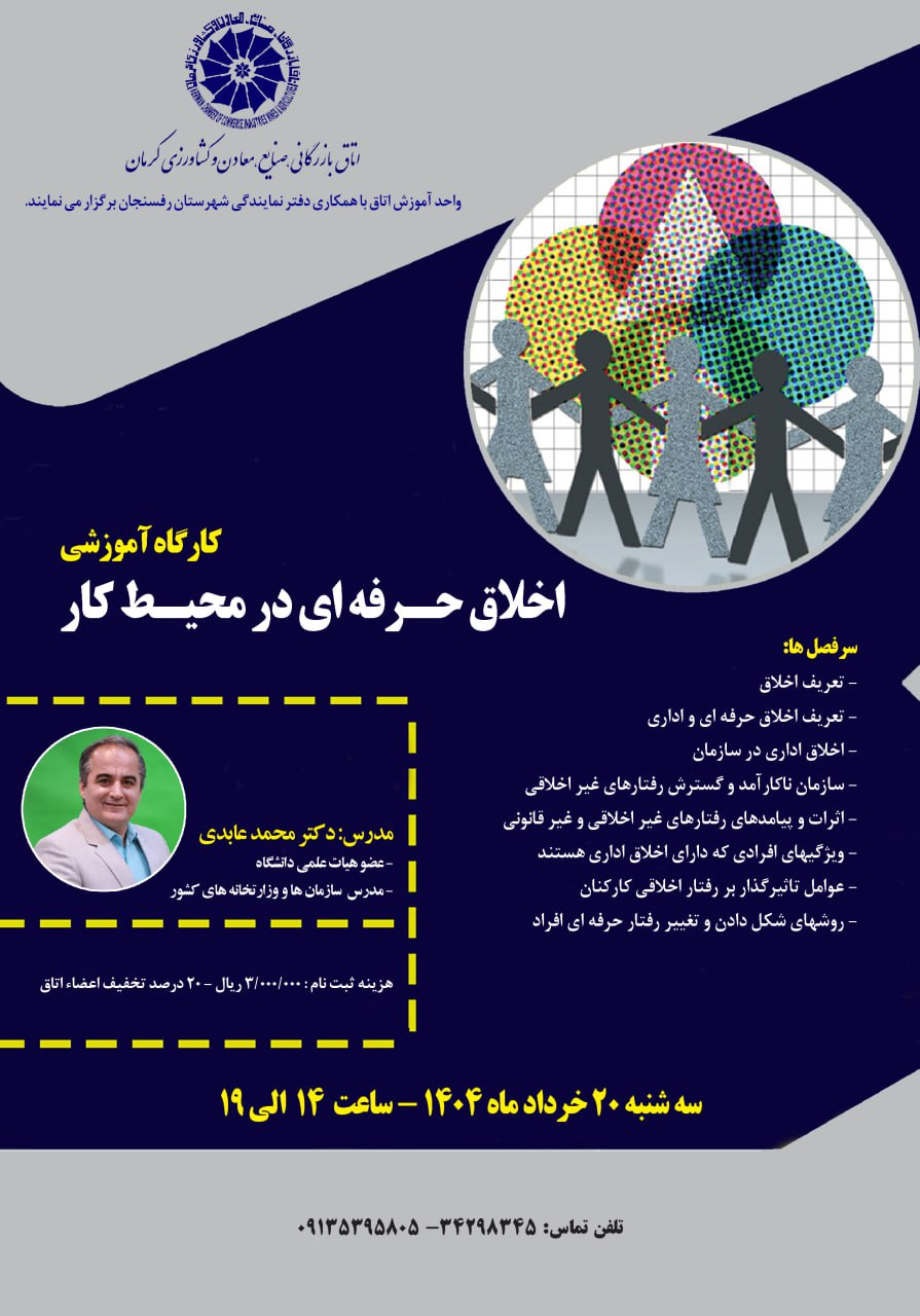 کارگاه آموزشی اخلاق حرفه‌ای در محیط کار