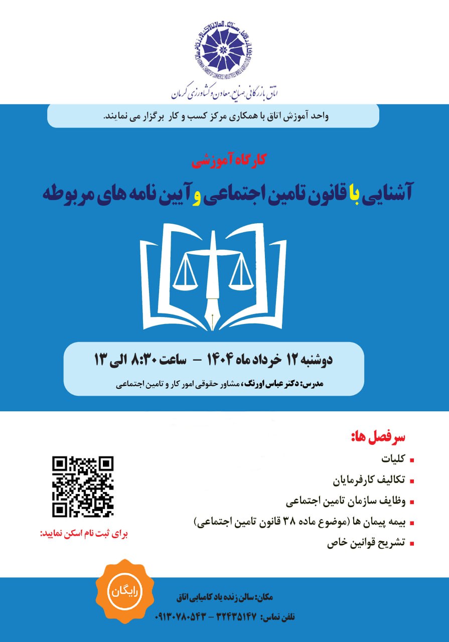 کارگاه آموزشی آشنایی با قانون تامین اجتماعی و آیین‌نامه‌های مربوطه
