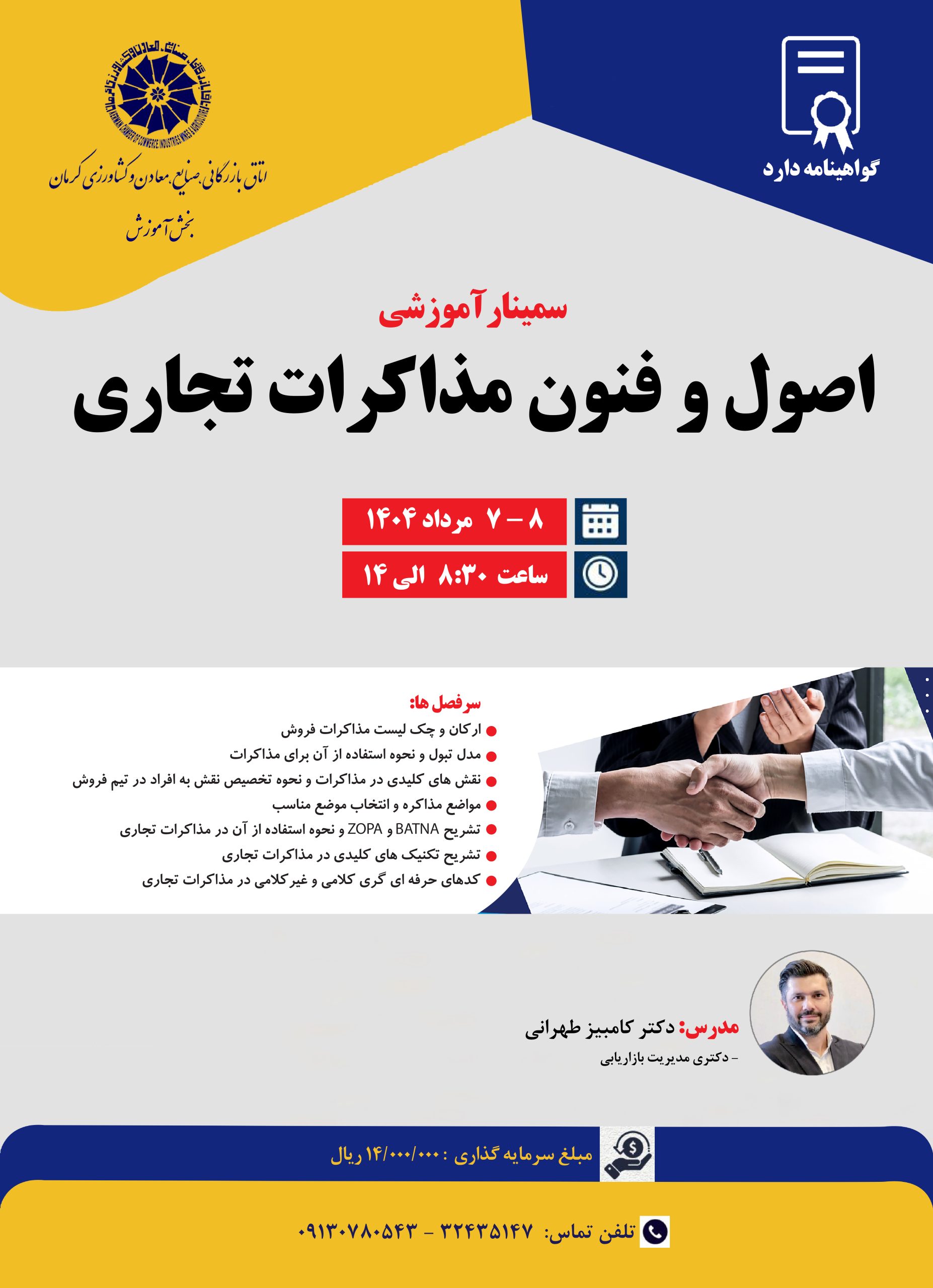 سمینار آموزشی اصول و فنون مذاکرات تجاری