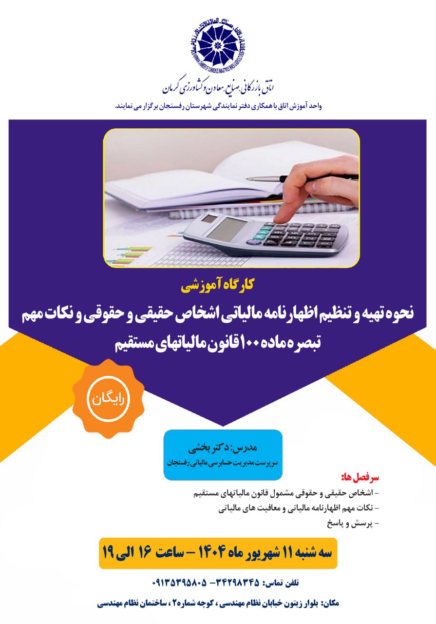 کارگاه آموزشی نحوه تهیه و تنظیم اظهارنامه مالیاتی اشخاص حقیقی و حقوقی و نکات مهم تبصره ماده 100 قانون مالیتهای مستقیم